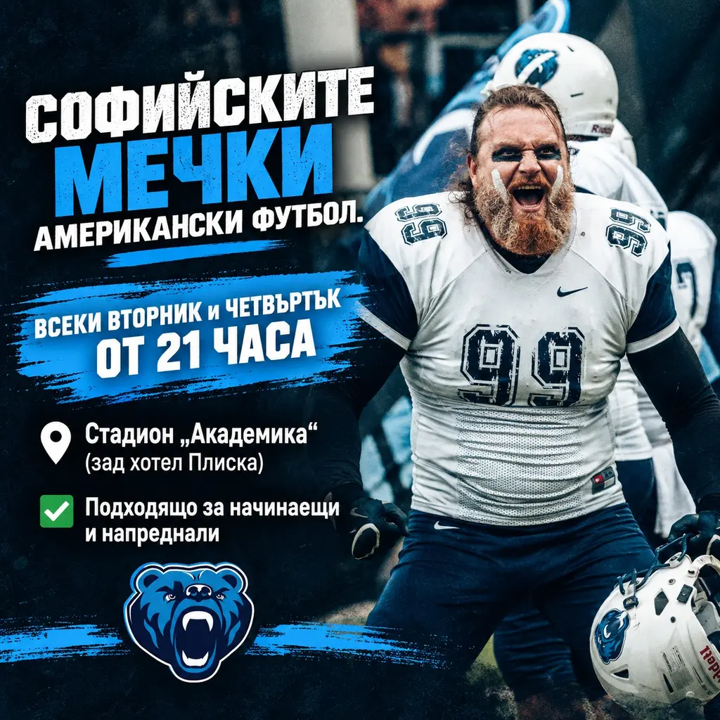Мечките търсят нови играчи: тренировки за деца и мъже